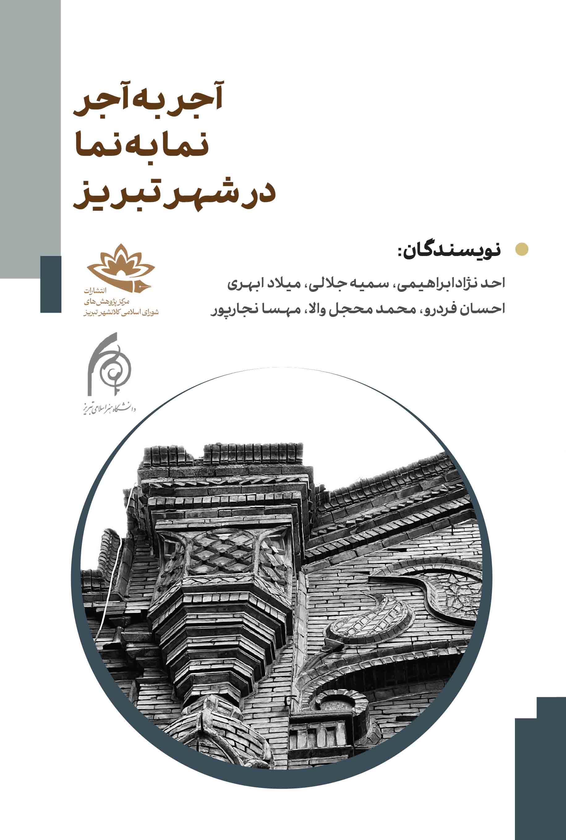 آجر به آجر؛ نما به نما در شهر تبریز
